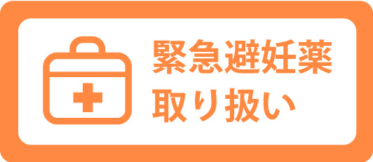 緊急避妊薬取り扱い