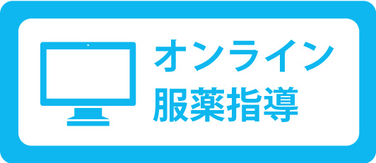 オンライン服薬指導