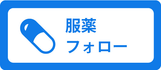服薬フォロー