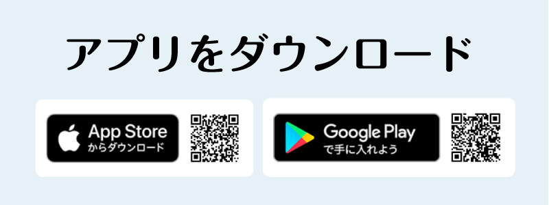アプリをダウンロードする