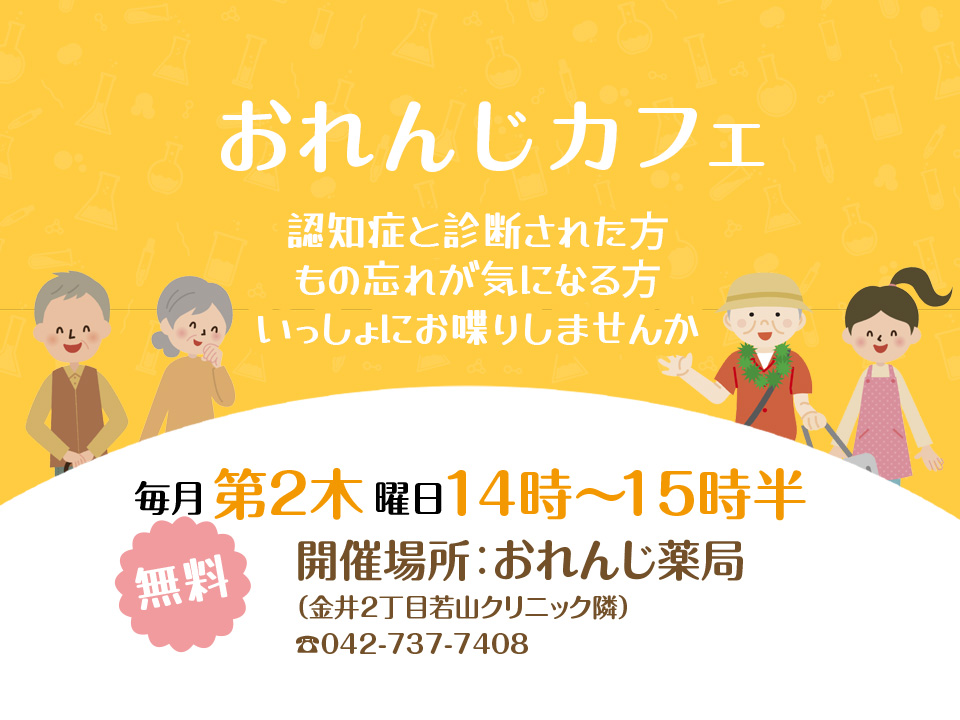 おれんじ薬局　おれんじカフェ