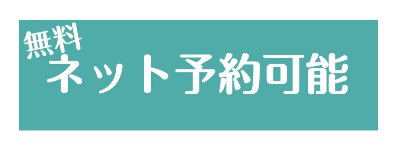 無料でネット予約する