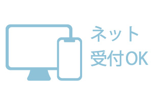 ネット受付OK