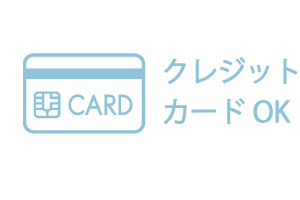 クレジットカードOK
