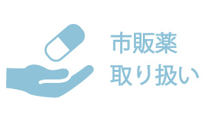 市販薬取り扱い
