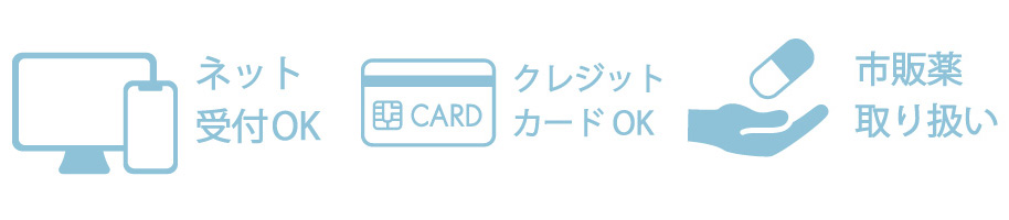 ネット受付OK,クレジットカードOK,市販薬取り扱い