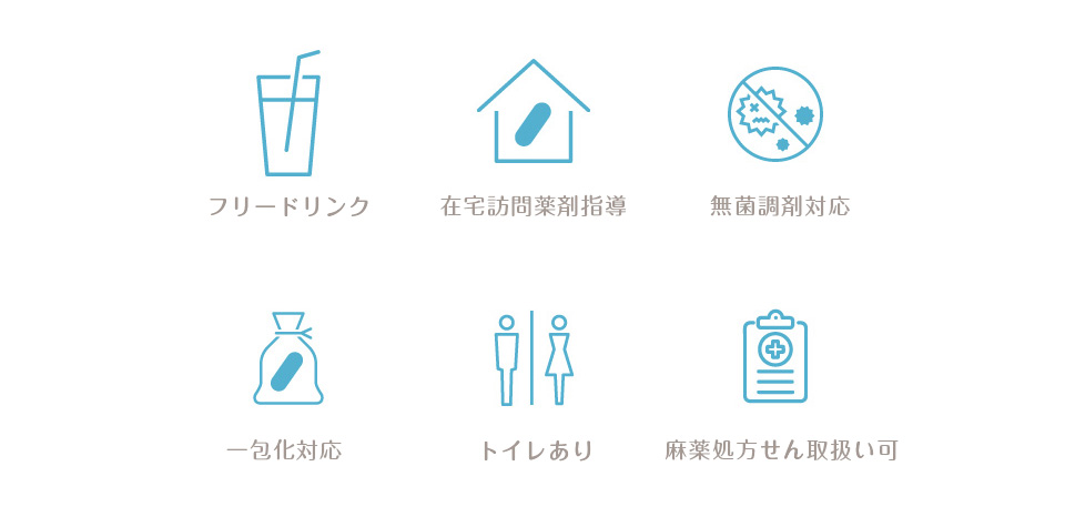 フリードリンク,在宅訪問薬剤指導,無菌調剤対,一包化対応応,トイレあり,麻薬処方せん取り扱い可