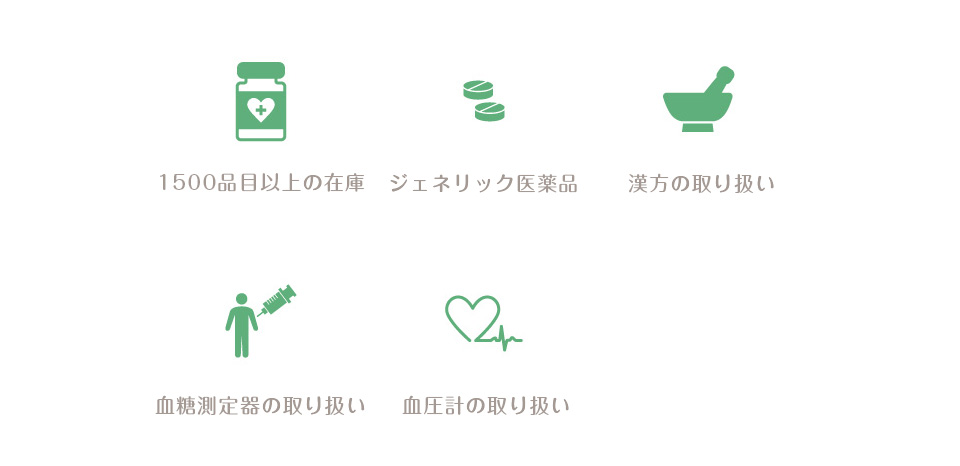 1500品目以上の医薬品在庫,ジェネリック医薬品の取り扱い,漢方の取り扱い,血糖測定器の取り扱い,血圧計の取り扱い