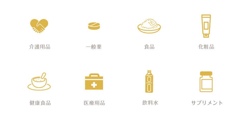 介護用品,一般薬,食品,化粧品,健康食品,医療用品,飲料水,サプリメント